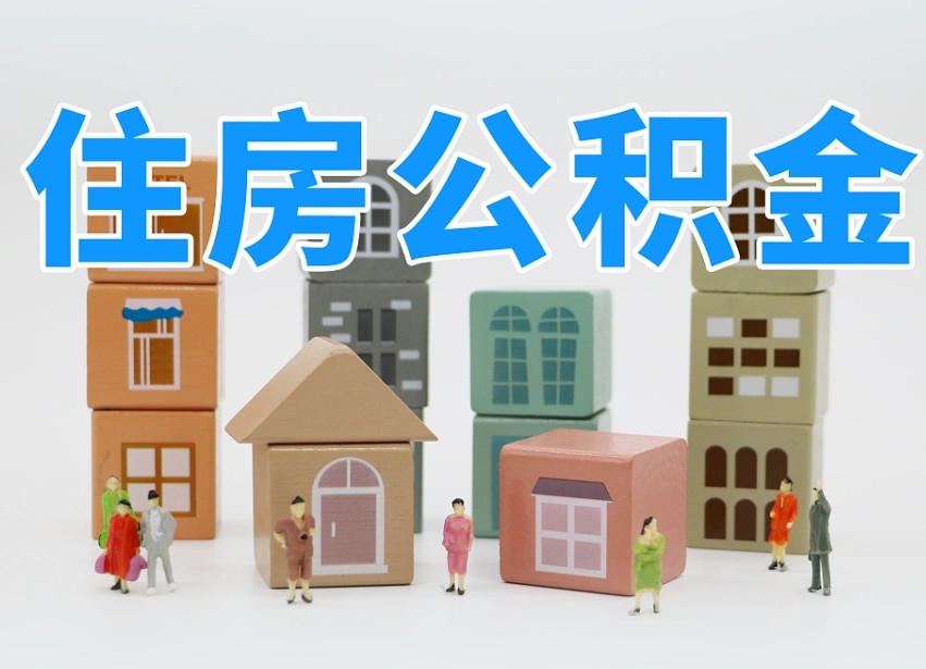 住房公积金主贷款人_中山公积金代办服务
