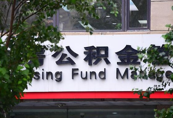 许昌市公积金-中山公积金代办平台