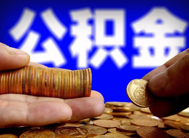 许昌市公积金-中山公积金代办平台